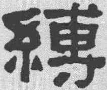 缚,何紹基 ,書法字典